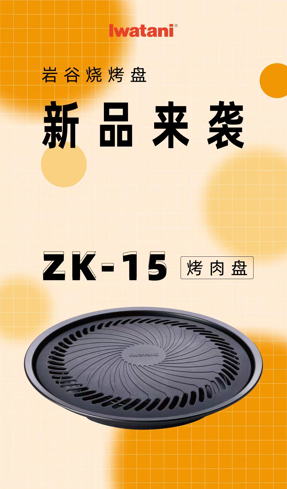 岩谷烧烤盘ZK-15